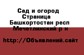  Сад и огород - Страница 2 . Башкортостан респ.,Мечетлинский р-н